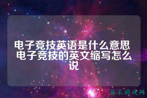 电子竞技英语是什么意思 电子竞技的英文缩写怎么说