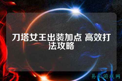刀塔女王出装加点 高效打法攻略