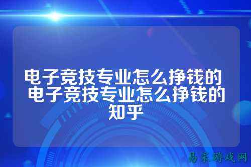 电子竞技专业怎么挣钱的 电子竞技专业怎么挣钱的知乎