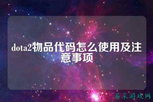 dota2物品代码怎么使用及注意事项