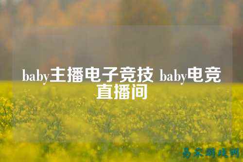 baby主播电子竞技 baby电竞直播间