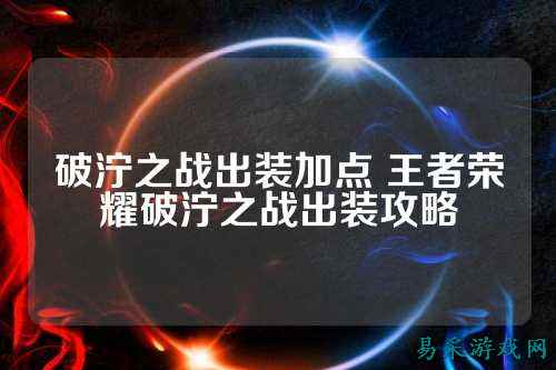 破泞之战出装加点 王者荣耀破泞之战出装攻略