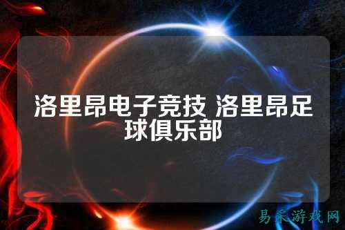 洛里昂电子竞技 洛里昂足球俱乐部