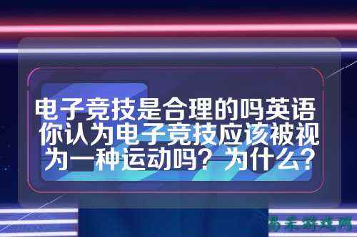 电子竞技是合理的吗英语 你认为电子竞技应该被视为一种运动吗？为什么？