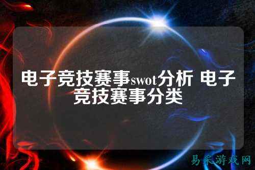 电子竞技赛事swot分析 电子竞技赛事分类