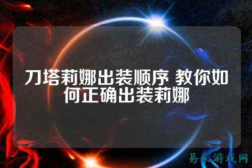 刀塔莉娜出装顺序 教你如何正确出装莉娜