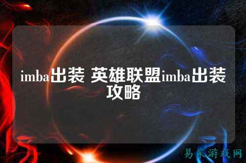 imba出装 英雄联盟imba出装攻略