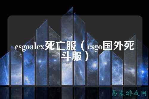 csgoalex死亡服(csgo国外死斗服)