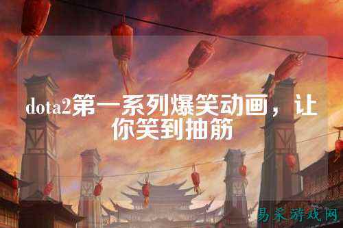 dota2第一系列爆笑动画,让你笑到抽筋