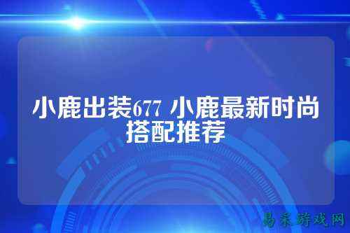 小鹿出装677 小鹿最新时尚搭配推荐