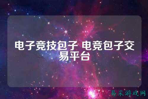 电子竞技包子 电竞包子交易平台