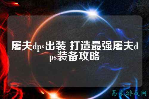 屠夫dps出装 打造最强屠夫dps装备攻略