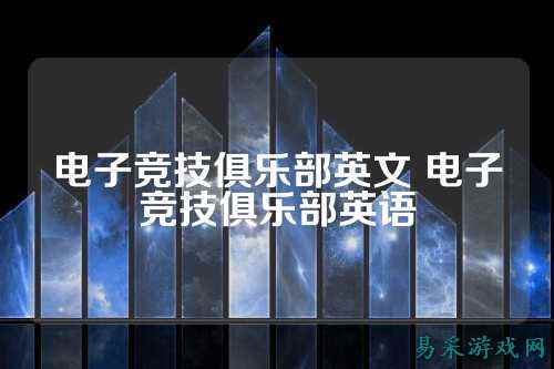 电子竞技俱乐部英文 电子竞技俱乐部英语