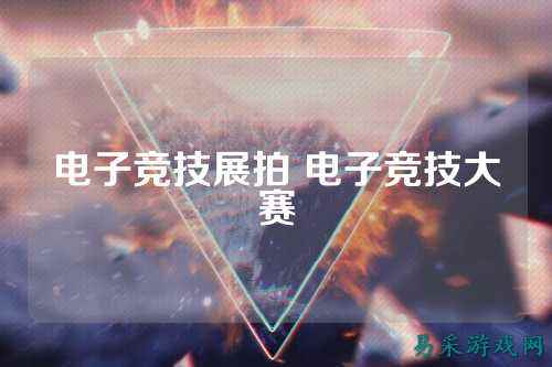 电子竞技展拍 电子竞技大赛