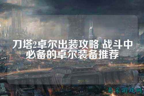 刀塔2卓尔出装攻略 战斗中必备的卓尔装备推荐