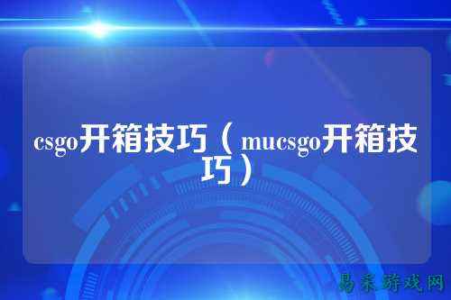 csgo开箱技巧（mucsgo开箱技巧）