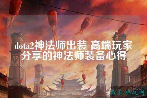 dota2神法师出装 高端玩家分享的神法师装备心得