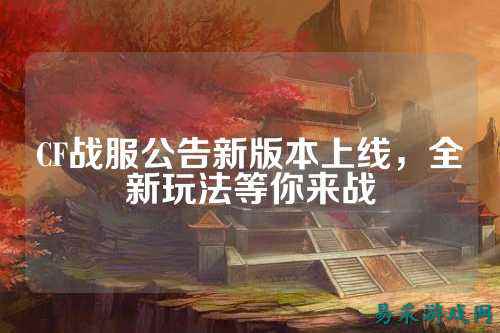 CF战服公告新版本上线，全新玩法等你来战