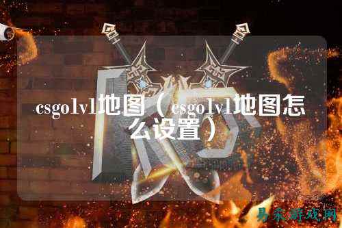 csgo1v1地图（csgo1v1地图怎么设置）
