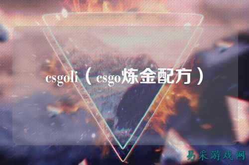 csgoli（csgo炼金配方）