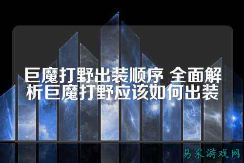 巨魔打野出装顺序 全面解析巨魔打野应该如何出装