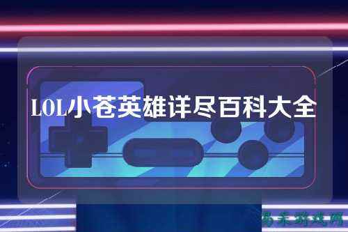 LOL小苍英雄详尽百科大全
