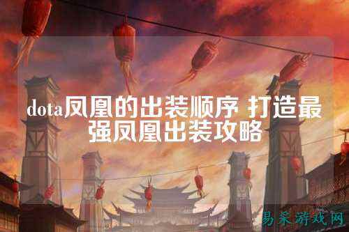 dota凤凰的出装顺序 打造最强凤凰出装攻略