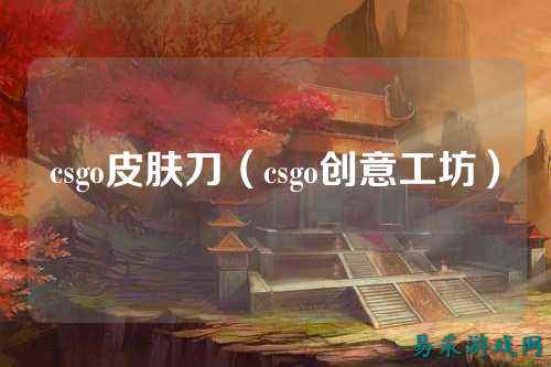 csgo皮肤刀（csgo创意工坊）