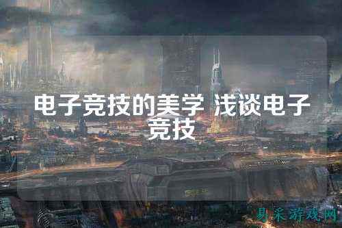 电子竞技的美学 浅谈电子竞技