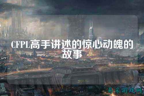 CFPL高手讲述的惊心动魄的故事