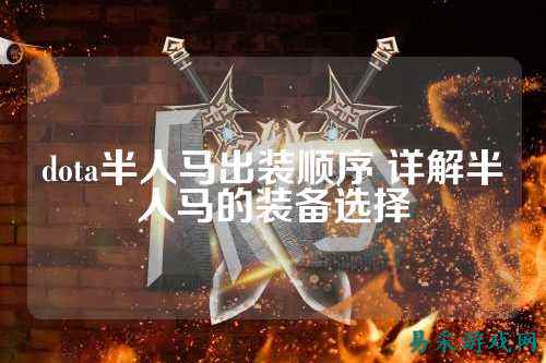 dota半人马出装顺序 详解半人马的装备选择