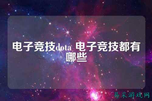 电子竞技dota 电子竞技都有哪些