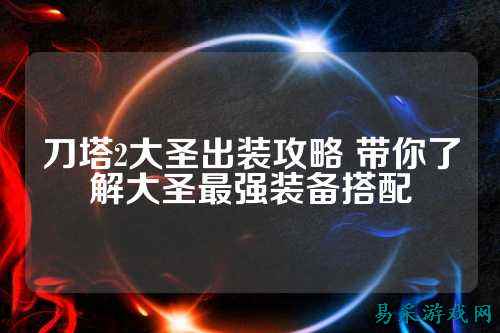 刀塔2大圣出装攻略 带你了解大圣最强装备搭配