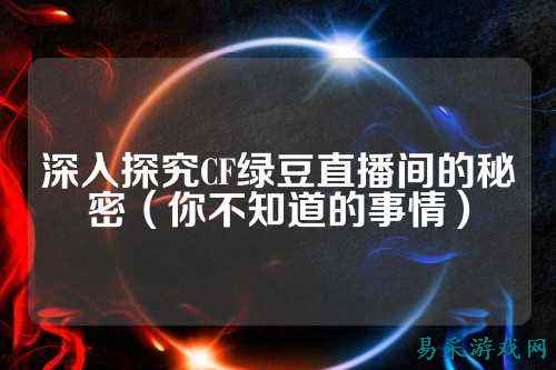 深入探究CF绿豆直播间的秘密（你不知道的事情）