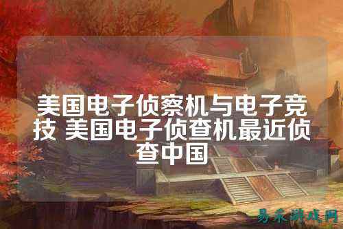 美国电子侦察机与电子竞技 美国电子侦查机最近侦查中国