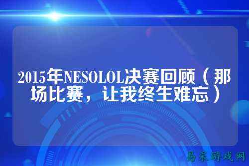 2015年NESOLOL决赛回顾（那场比赛，让我终生难忘）