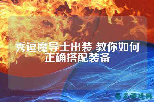 秀逗魔导士出装 教你如何正确搭配装备