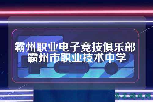 霸州职业电子竞技俱乐部 霸州市职业技术中学