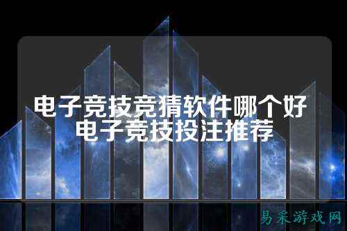 电子竞技竞猜软件哪个好 电子竞技投注推荐