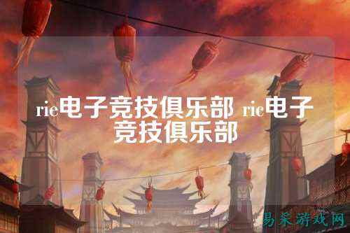 rie电子竞技俱乐部 ric电子竞技俱乐部