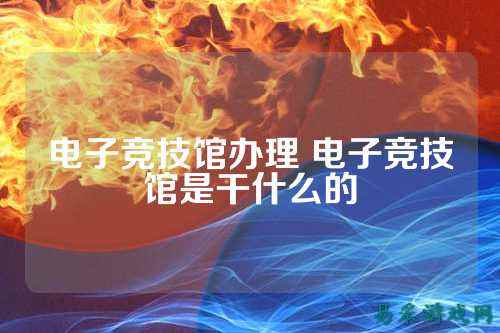 电子竞技馆办理 电子竞技馆是干什么的