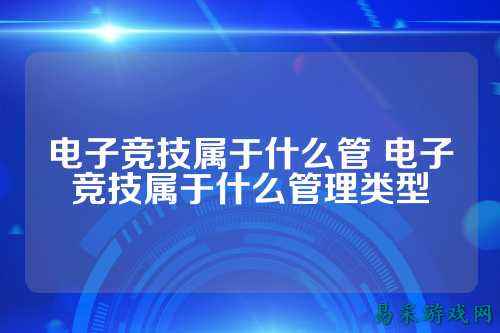 电子竞技属于什么管 电子竞技属于什么管理类型