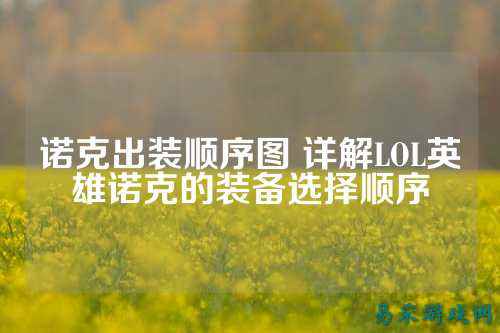 诺克出装顺序图 详解LOL英雄诺克的装备选择顺序