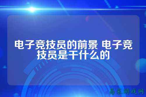 电子竞技员的前景 电子竞技员是干什么的