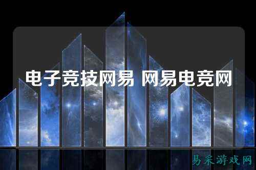 电子竞技网易 网易电竞网
