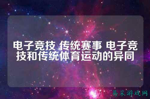 电子竞技 传统赛事 电子竞技和传统体育运动的异同