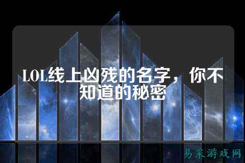 LOL线上凶残的名字，你不知道的秘密