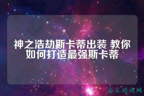 神之浩劫斯卡蒂出装 教你如何打造最强斯卡蒂
