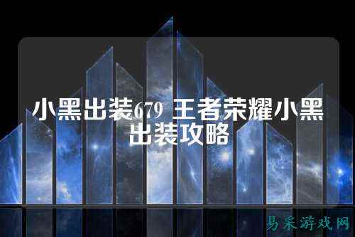 小黑出装679 王者荣耀小黑出装攻略