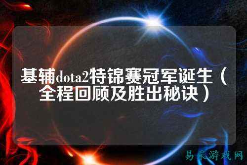 基辅dota2特锦赛冠军诞生（全程回顾及胜出秘诀）